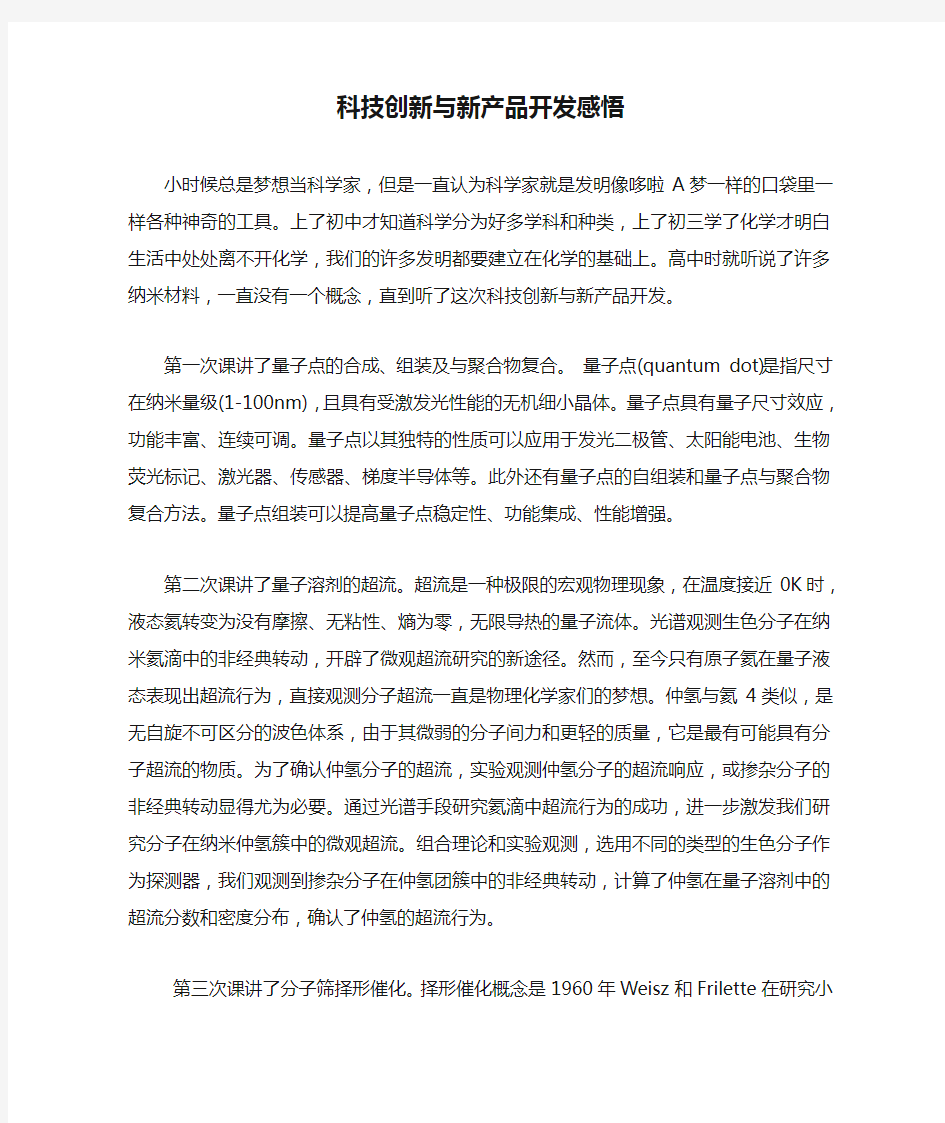 科技创新与新产品开发感悟