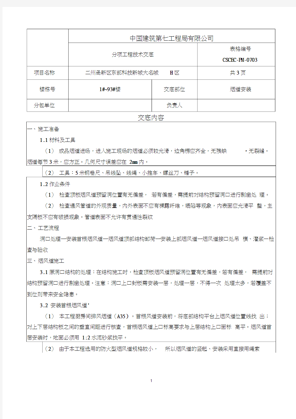 烟道安装工程技术交底