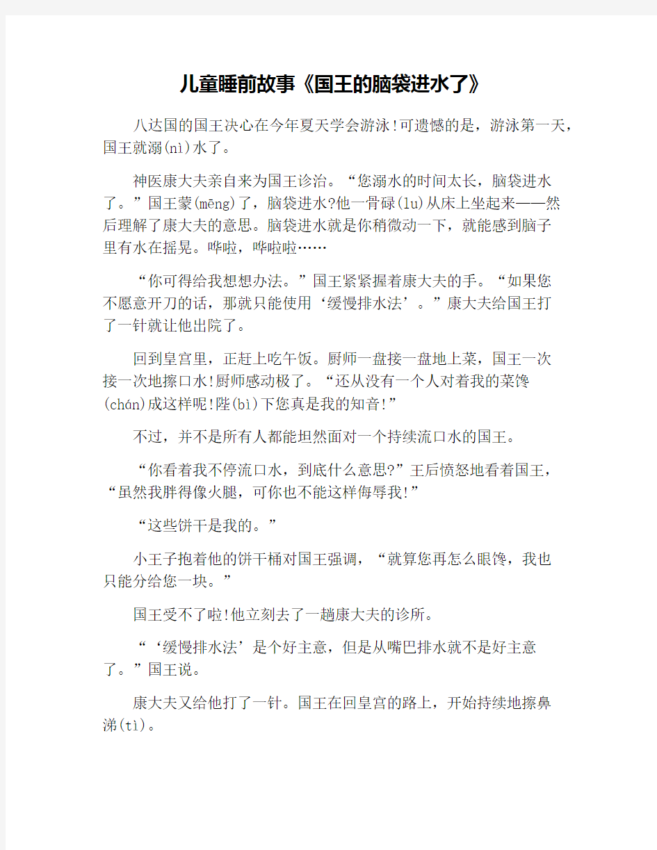 儿童睡前故事《国王的脑袋进水了》