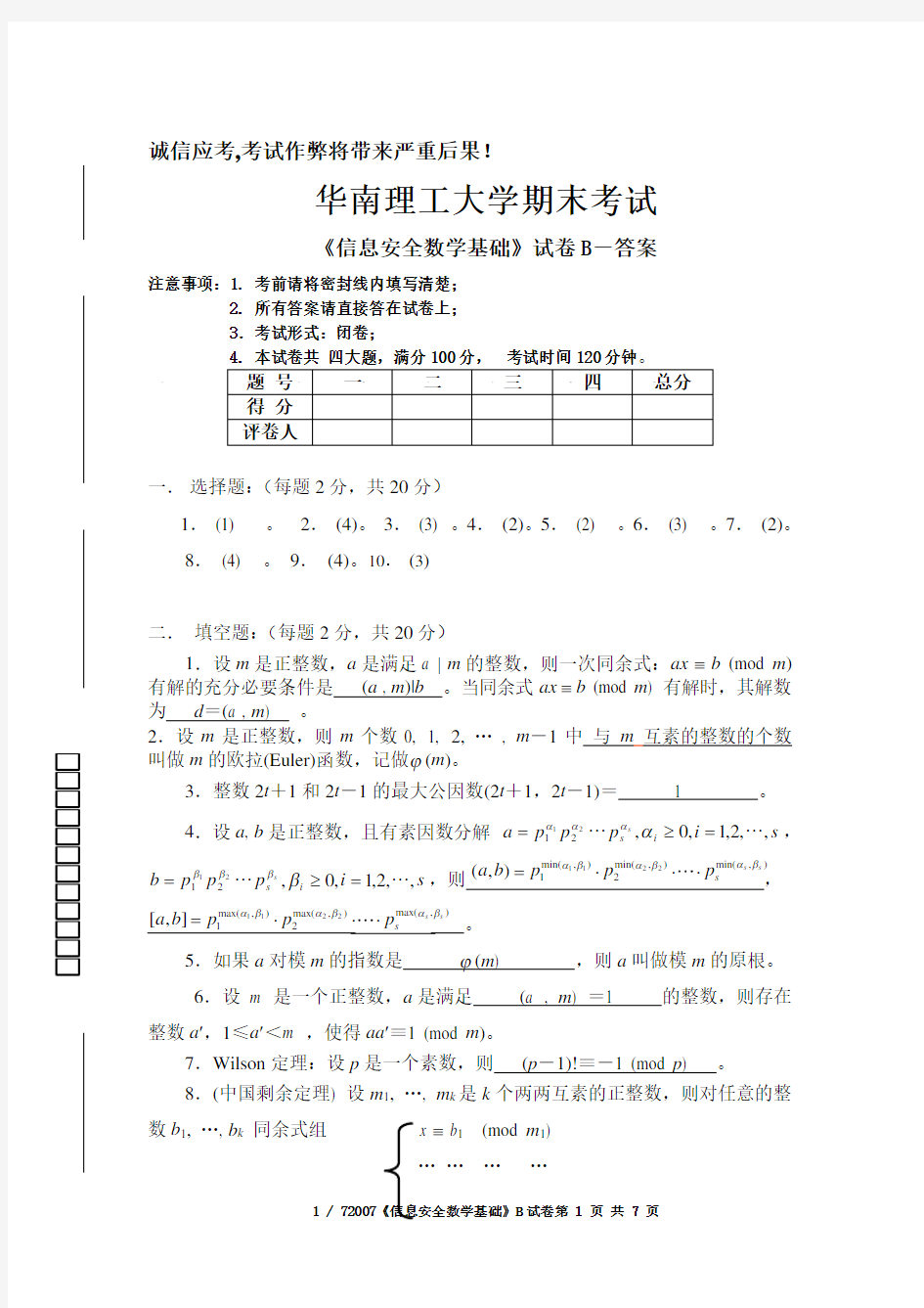 2007级信息安全数学基础试卷-B-答案