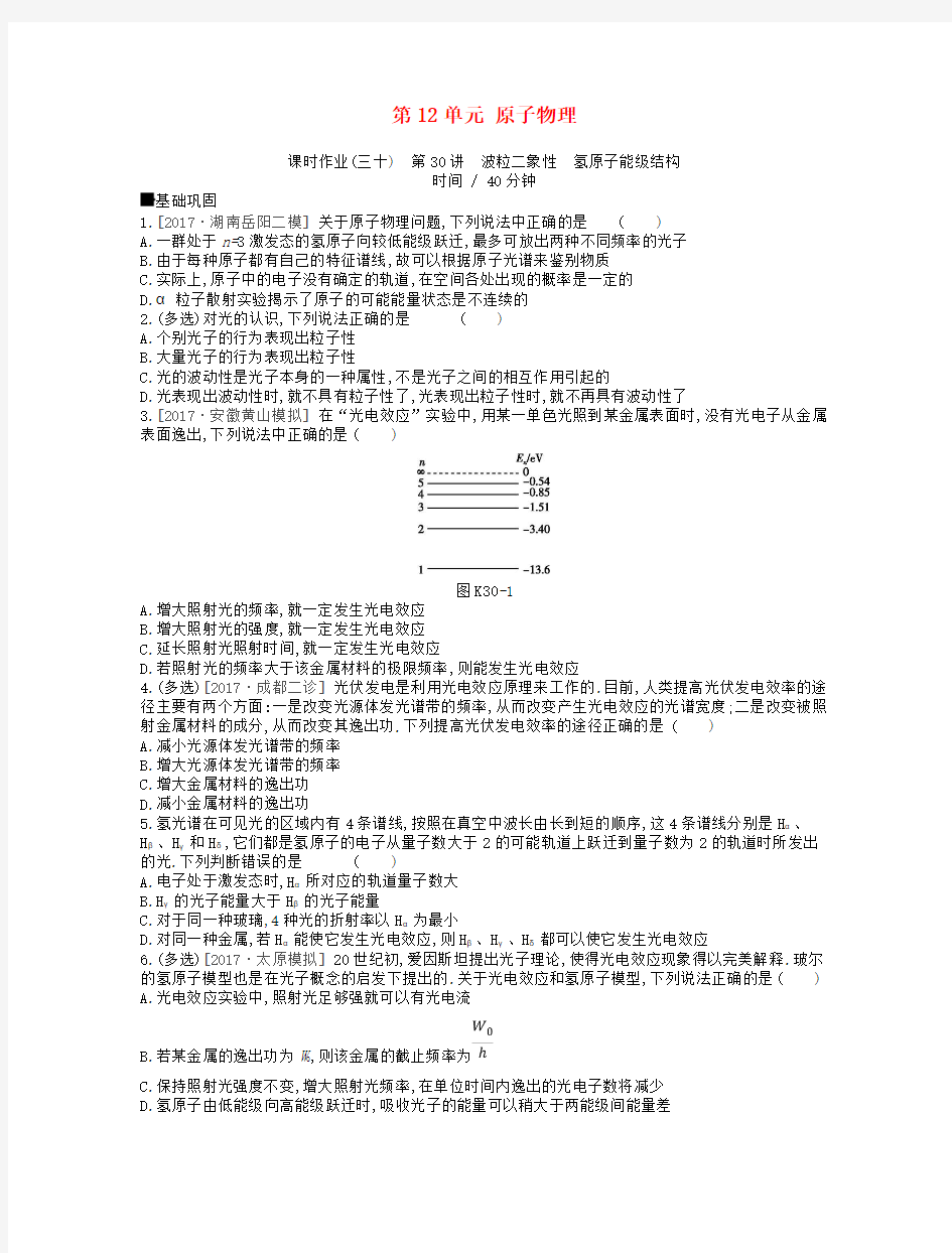 (江苏专用)2019版高考物理大一轮复习 第12单元 原子物理作业手册