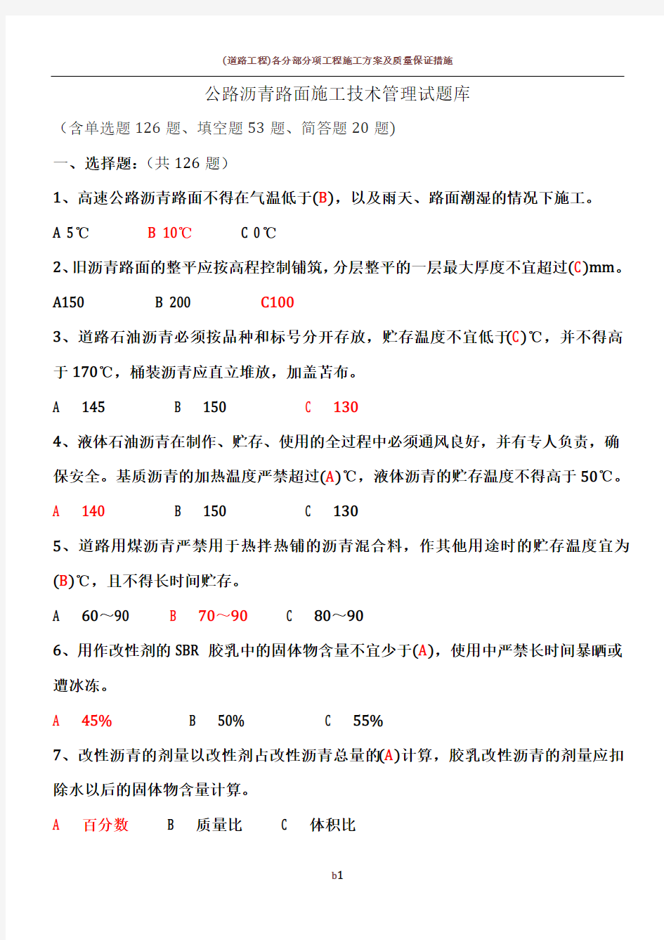 公路沥青路面施工技术试题