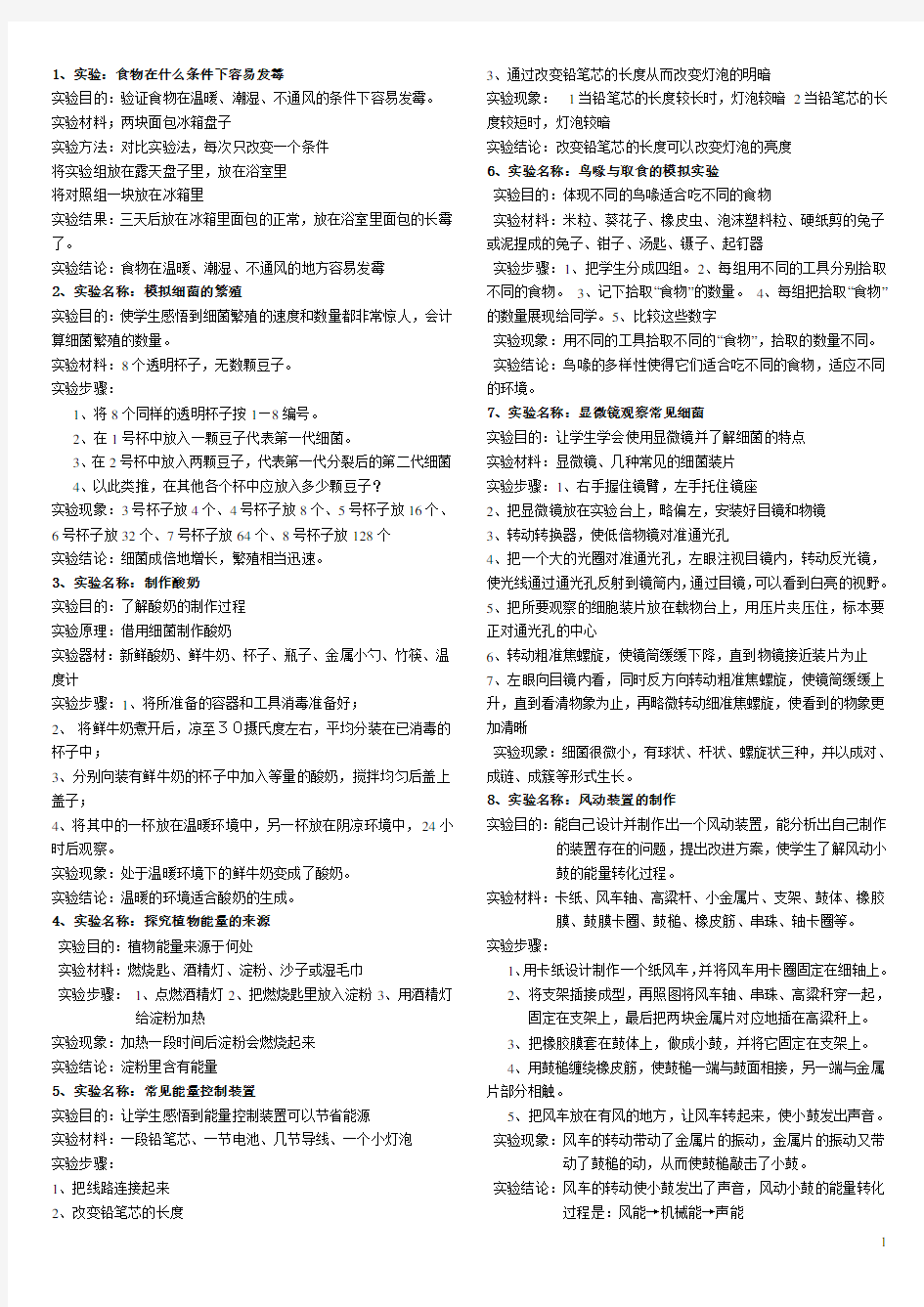 冀教版六年级上科学实验