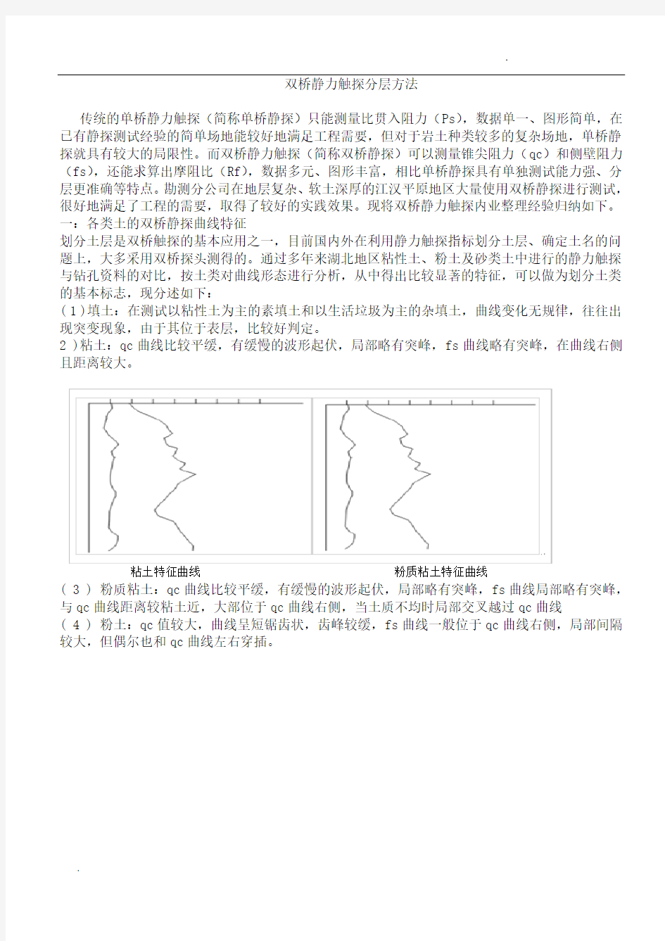 关于双桥静力触探分层方法