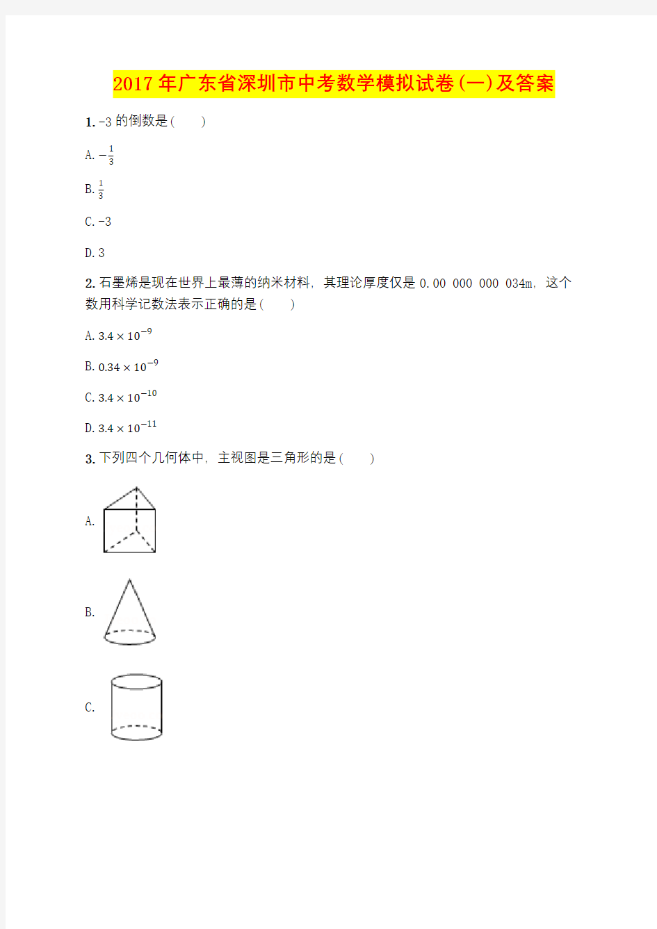 2017年广东省深圳市中考数学模拟试卷(一)及答案