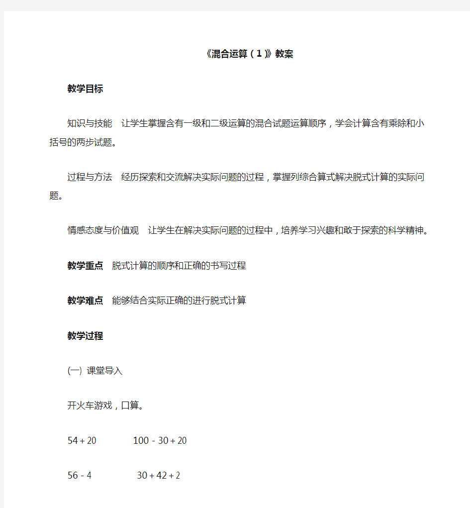 新版人教版二年级数学下册《混合运算(1)》教案