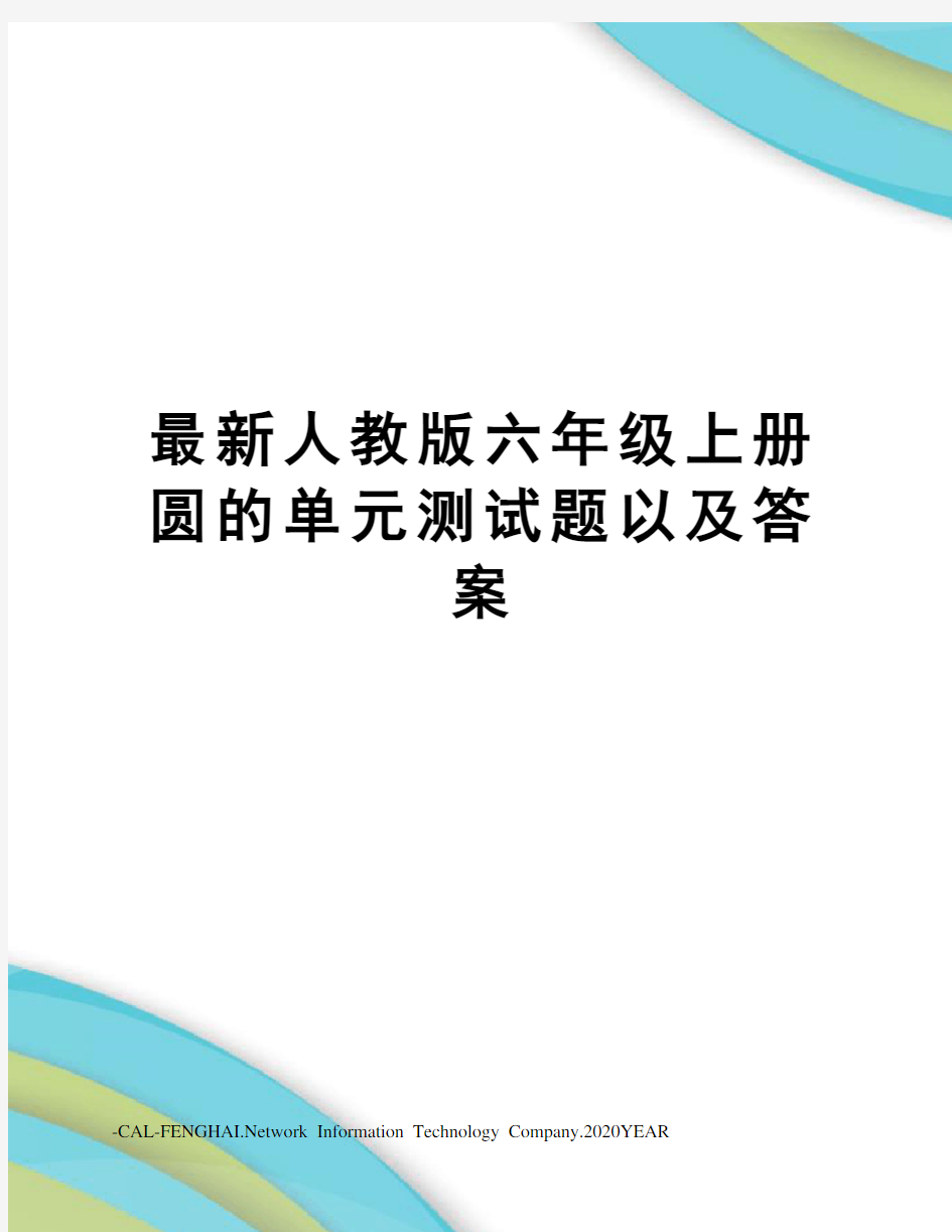 人教版六年级上册圆的单元测试题以及答案