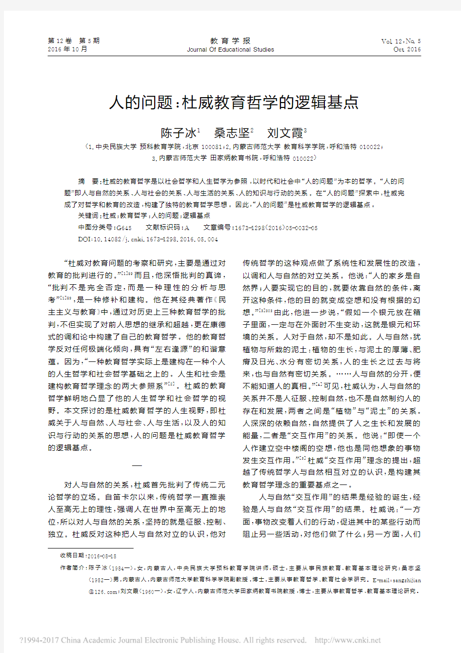 人的问题_杜威教育哲学的逻辑基点_陈子冰