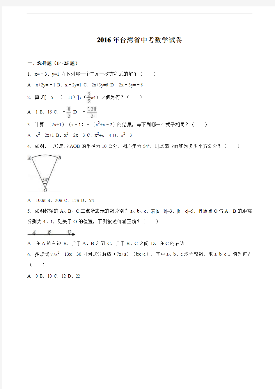 台湾省2016年中考数学试卷(解析版)