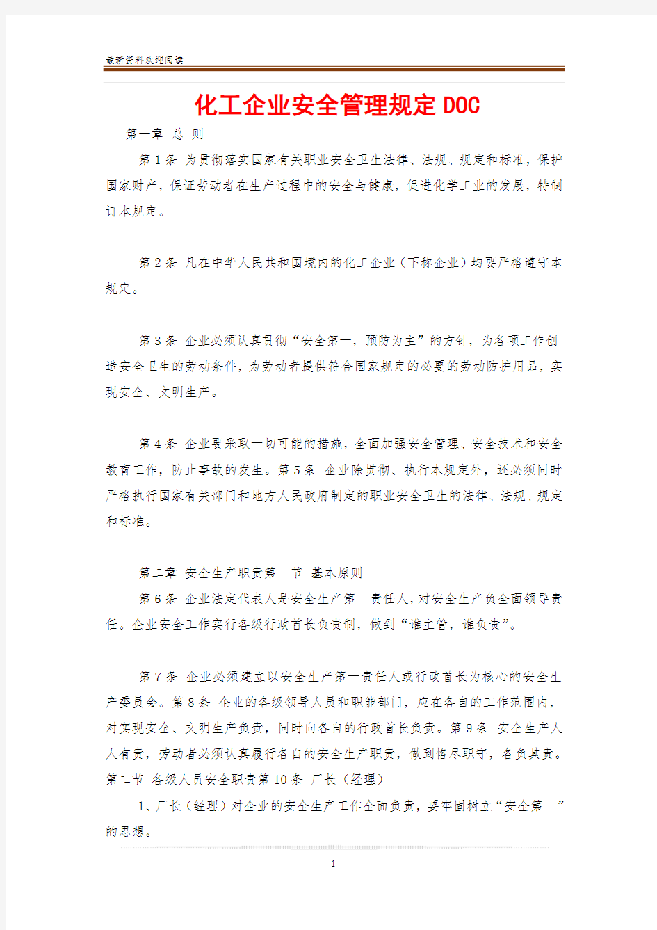 化工企业安全管理规定DOC