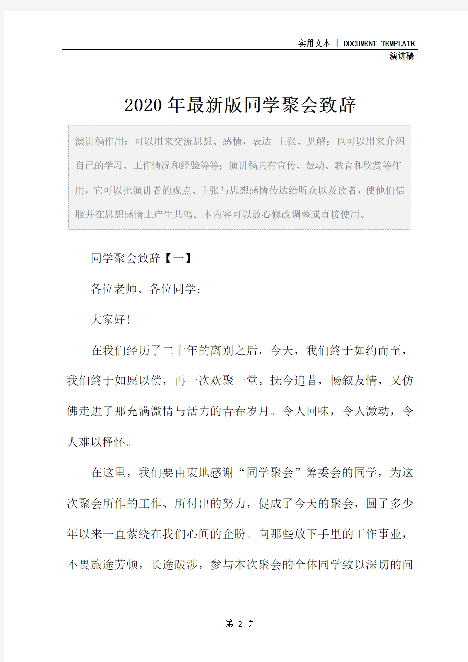 2020年最新版同学聚会致辞