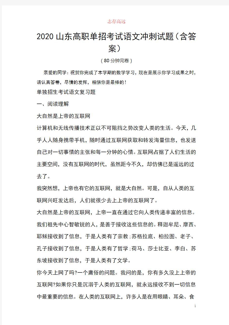 2020山东高职单招考试语文冲刺试题(含答案).doc