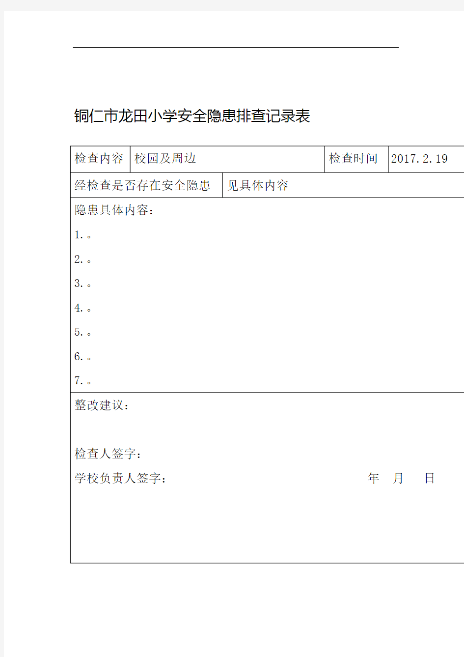 学校安全隐患排查记录表