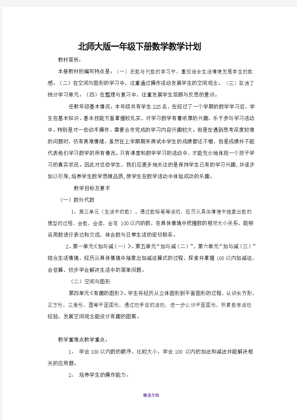 2013新北师大版一年级下册数学教案全册表格式集体备课