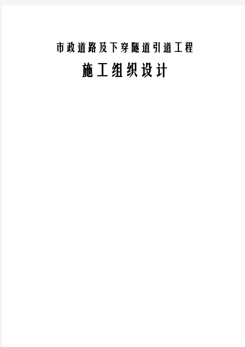 市政道路及下穿隧道引道工程施工组织设计