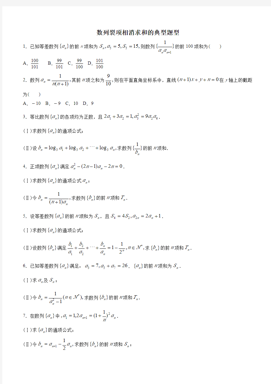 高中数学-数列经典例题(裂项相消法)(1)