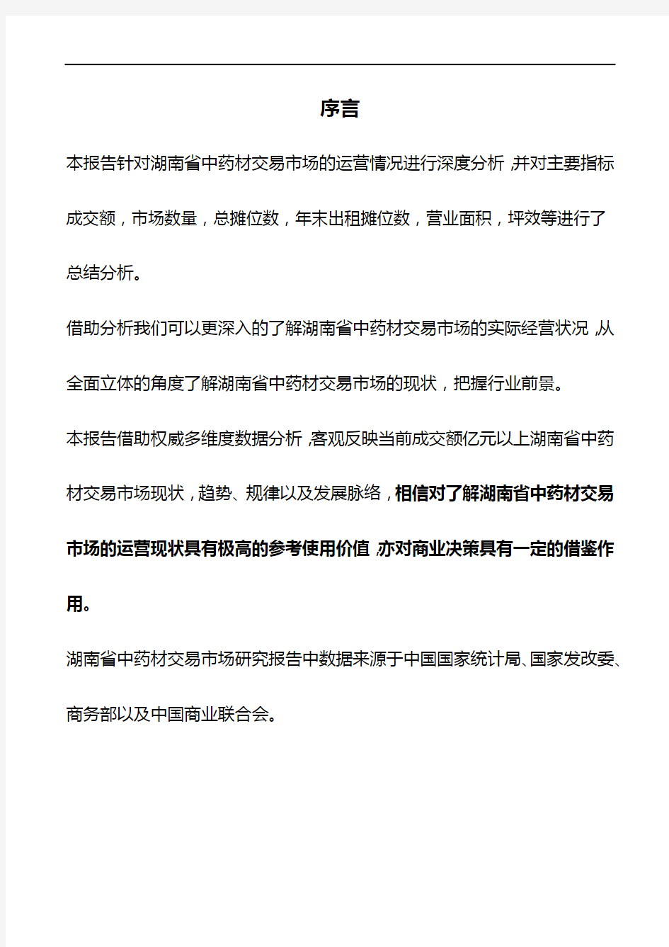 湖南省中药材交易市场研究报告2018版