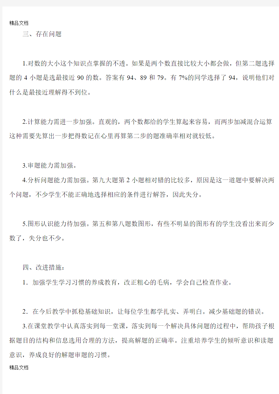 最新一年级下册数学第一次月考质量分析(1)