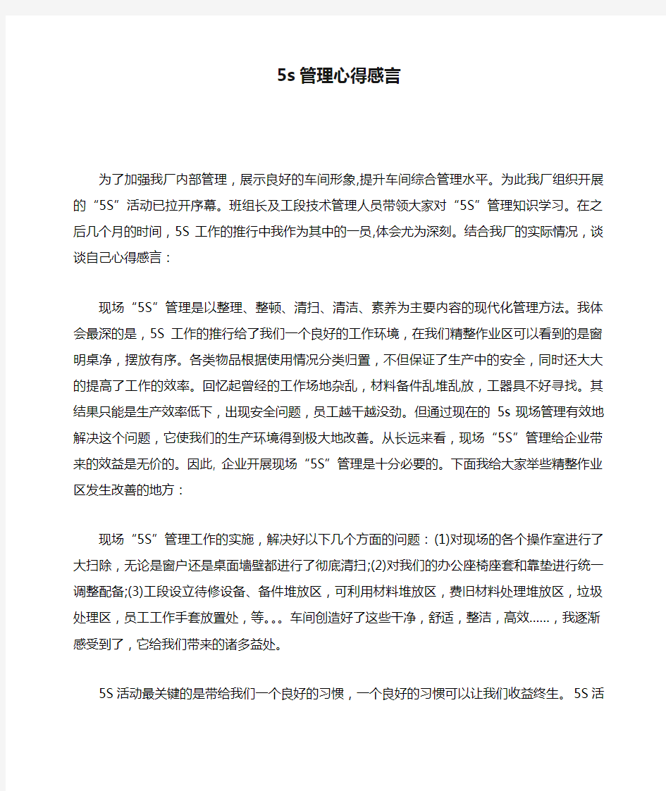 5s管理心得感言