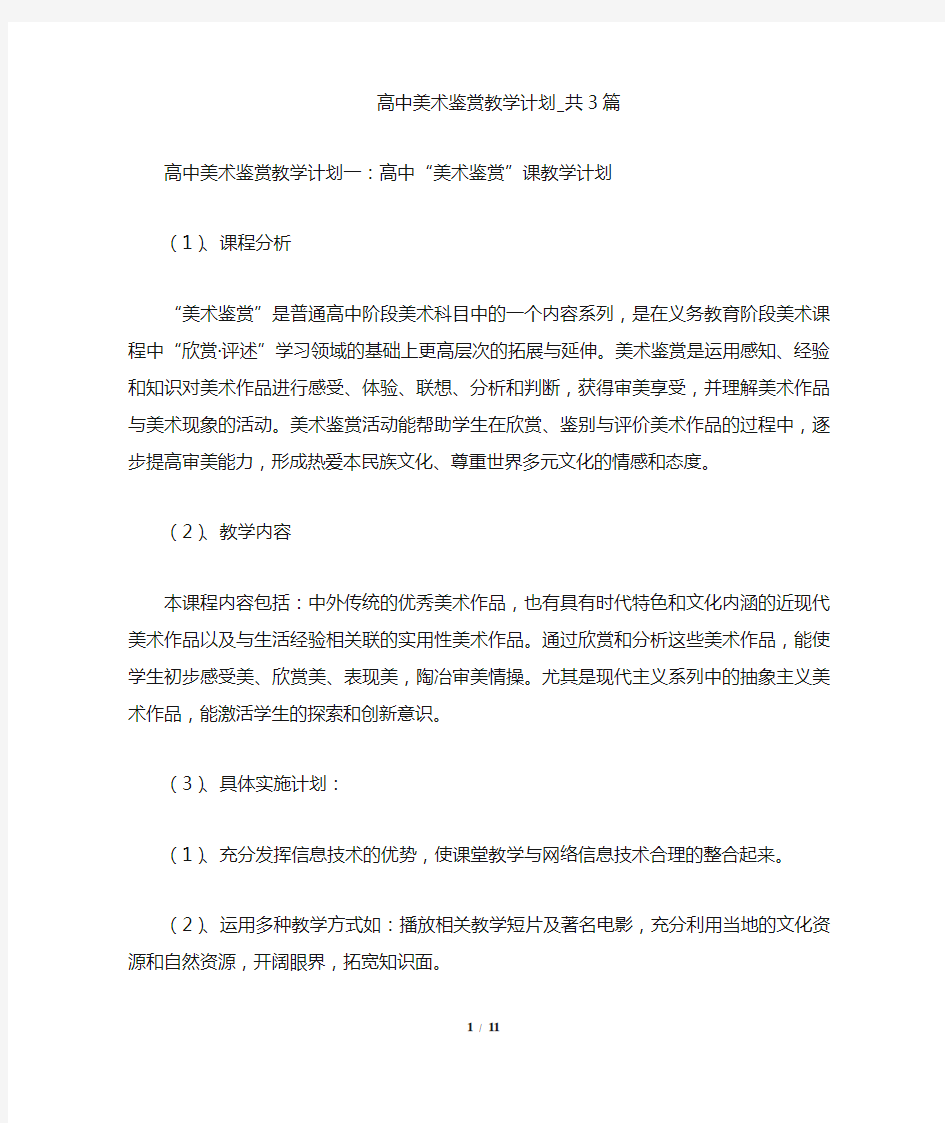 高中美术鉴赏教学计划共3篇