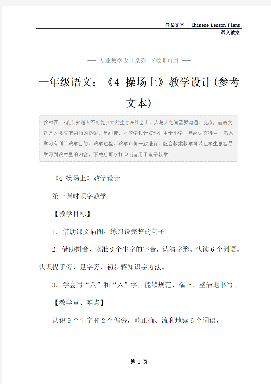 一年级语文：《4 操场上》教学设计(参考文本)