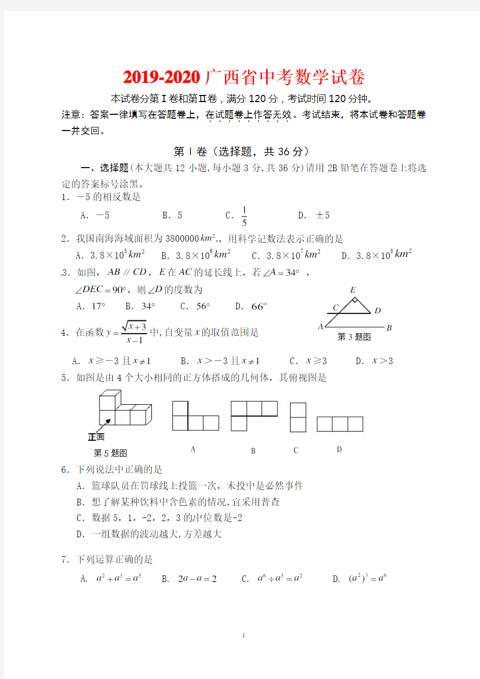 2019-2020广西省中考数学试卷(含答案)