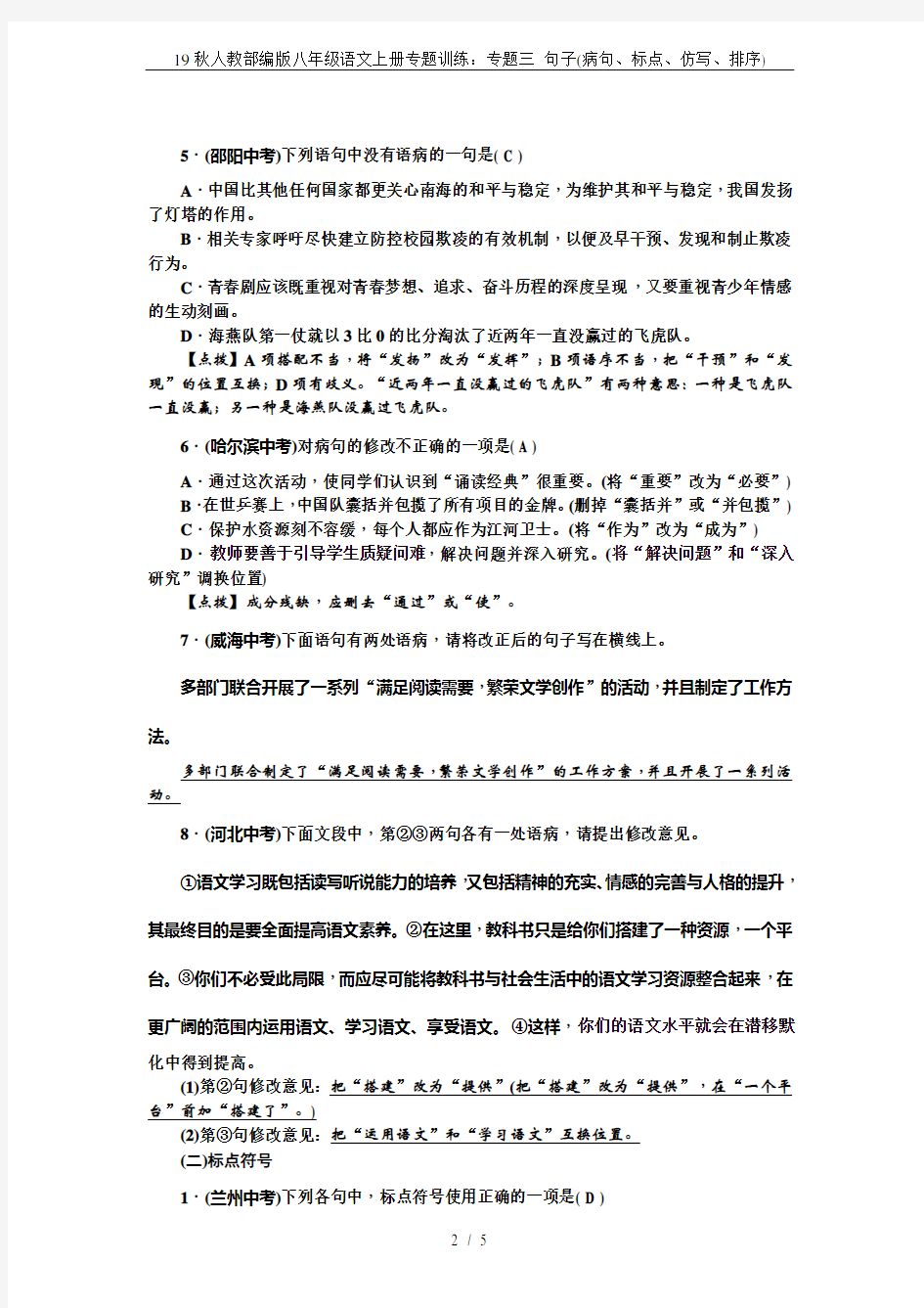 19秋人教部编版八年级语文上册专题训练：专题三 句子(病句、标点、仿写、排序)