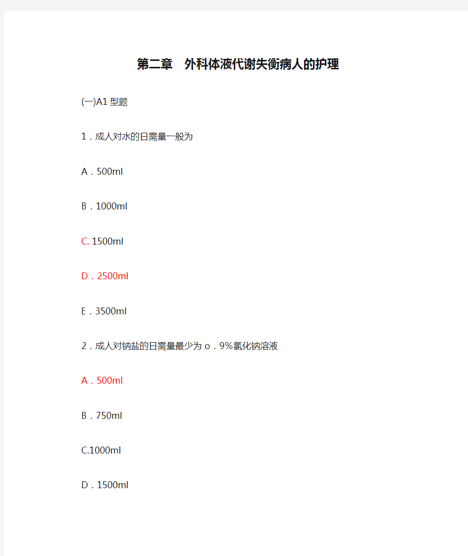 外科护理学第二章  外科体液代谢失衡病人的护理