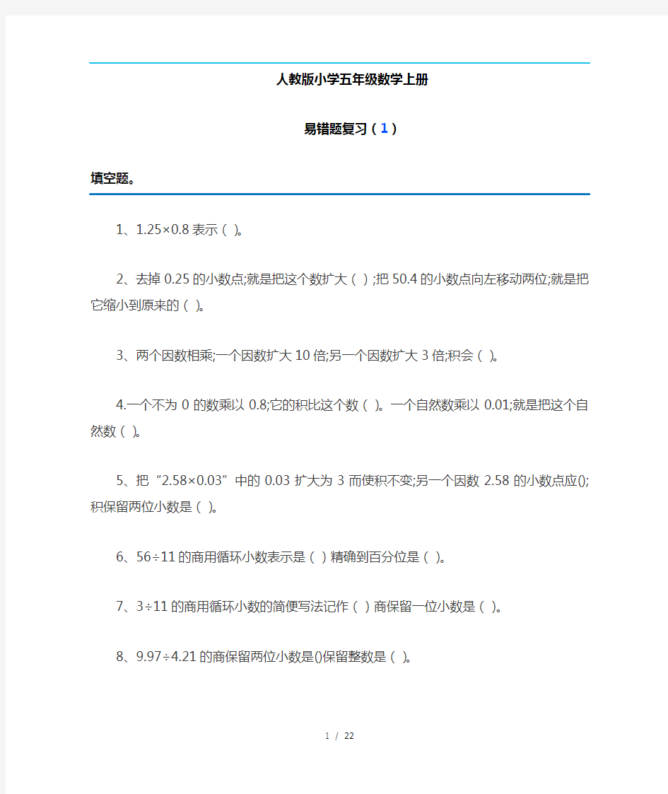 【小学数学】五年级数学上册易错题集锦(附答案)