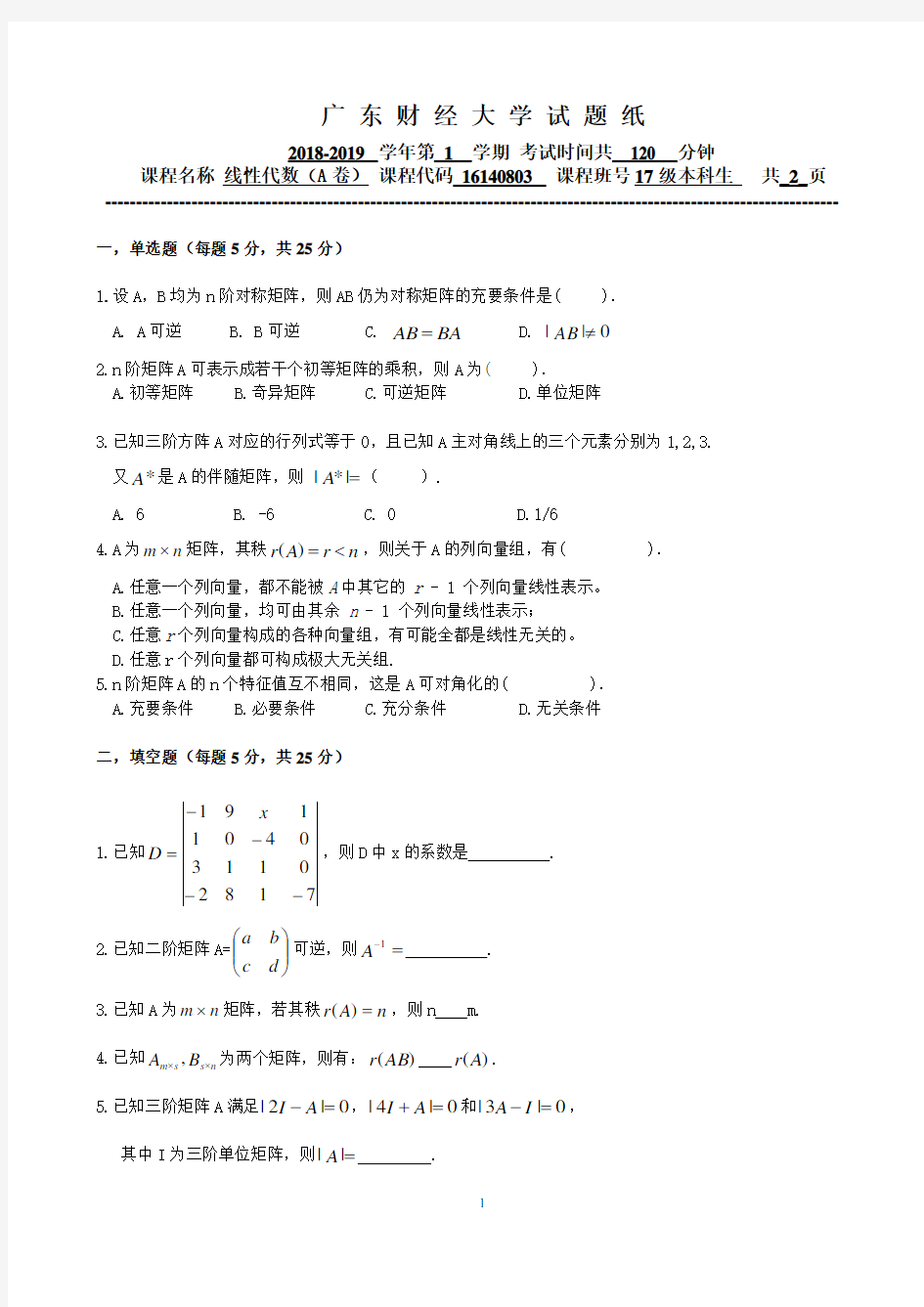 18-19-1线性代数(A卷)