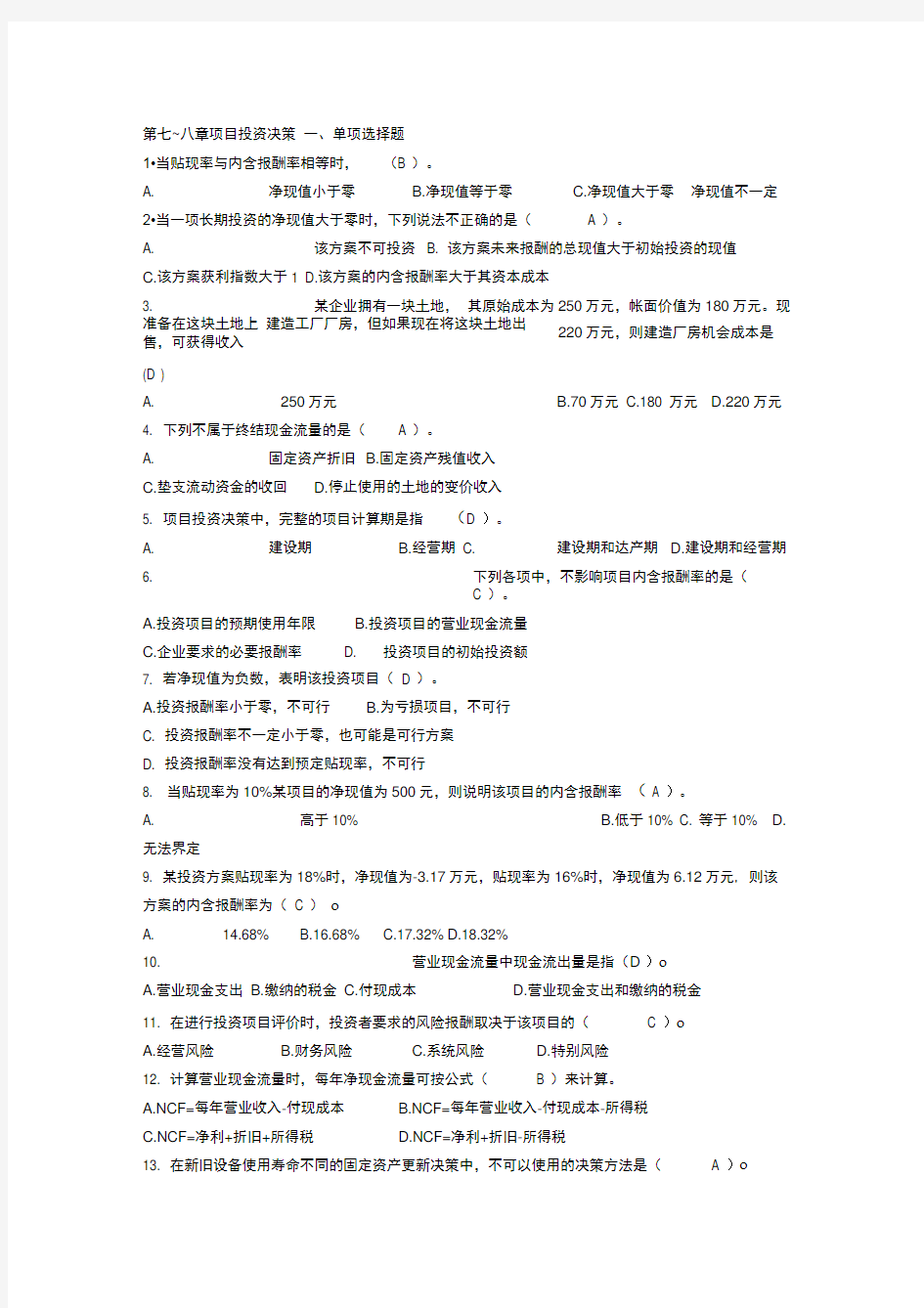 财务管理题库汇总