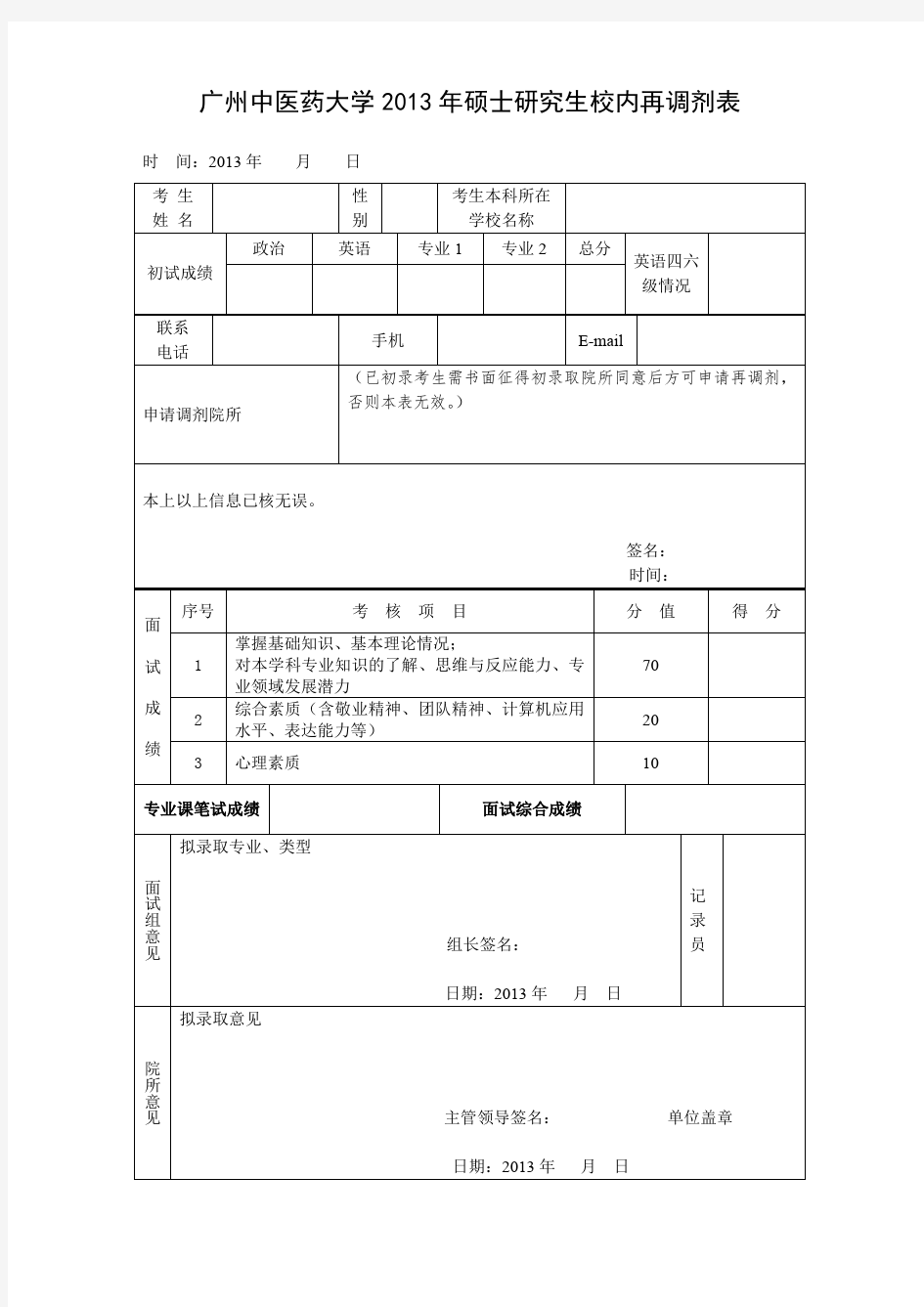 广州中医药大学硕士研究生复试(面试)记录表