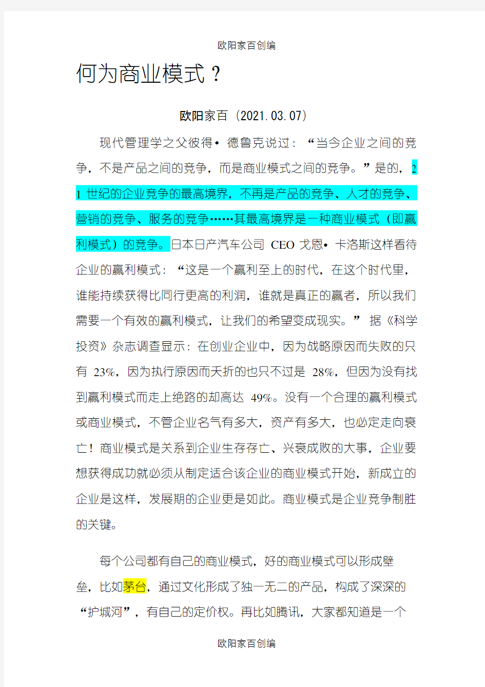 商业模式的重要性之欧阳家百创编