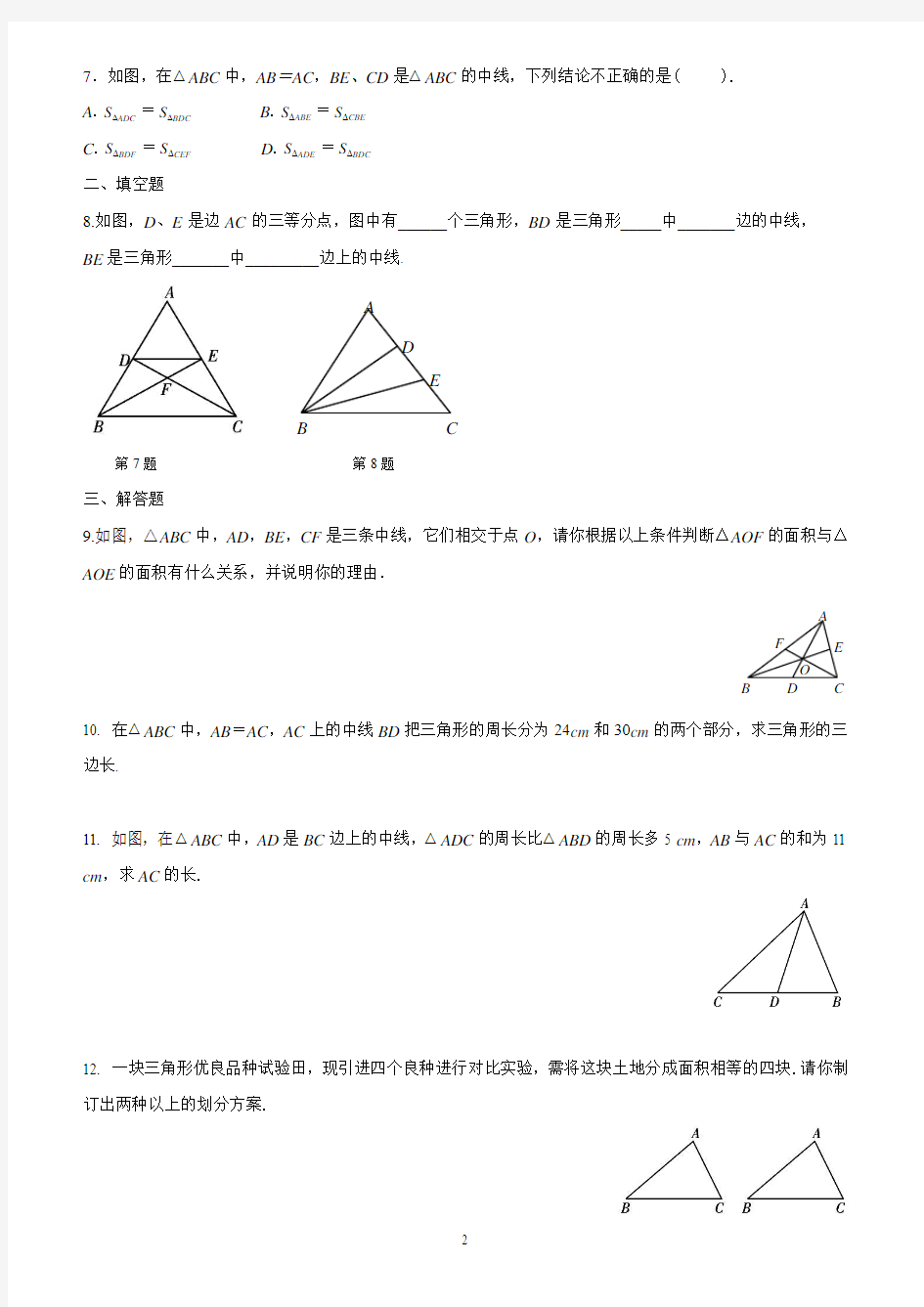 3.1 认识三角形