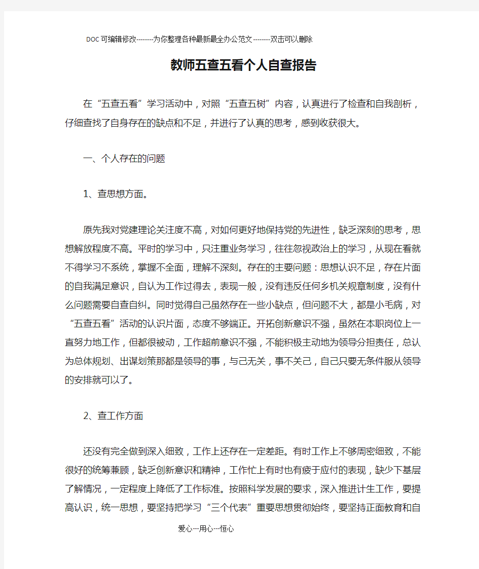 教师五查五看个人自查报告