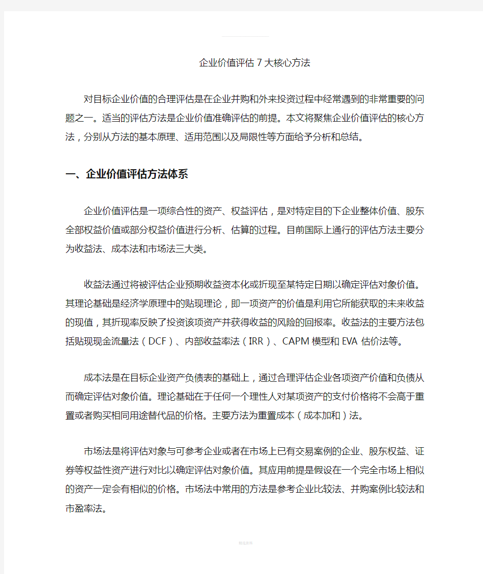 企业价值评估七大核心方法