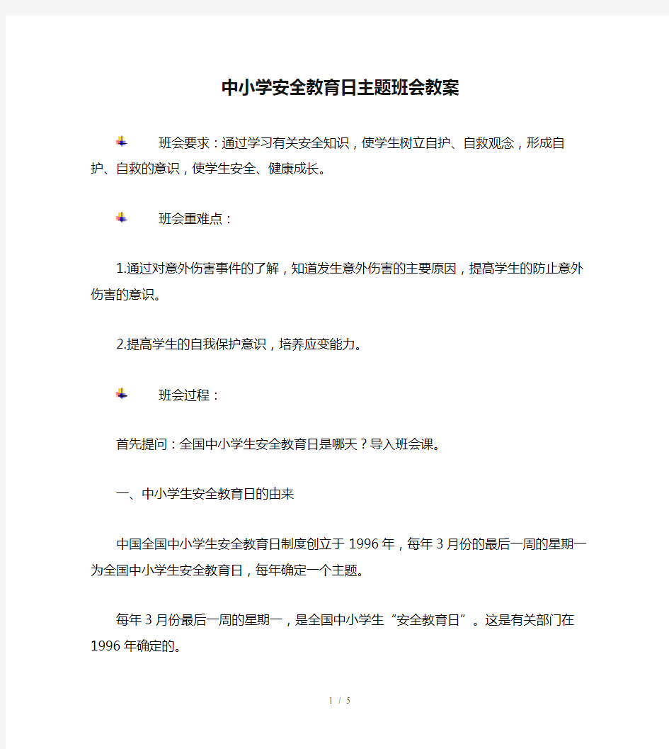 中小学安全教育日主题班会教案