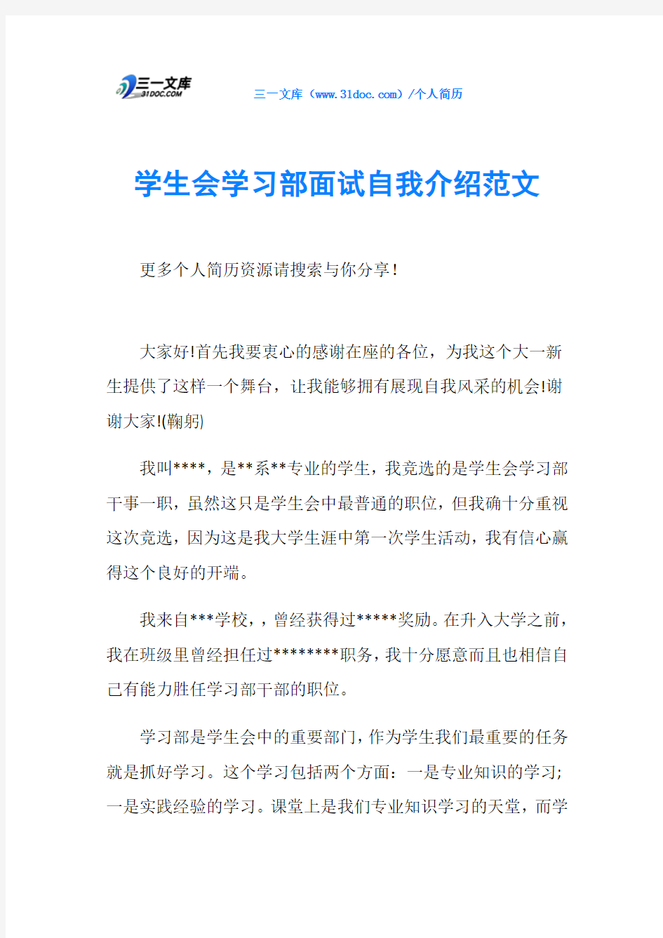 学生会学习部面试自我介绍范文