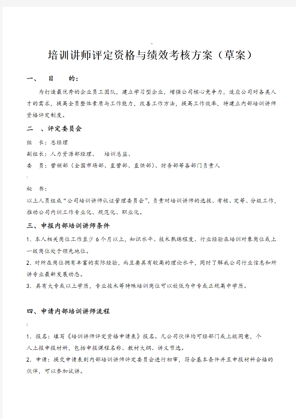 培训讲师评定资格和绩效考核方案