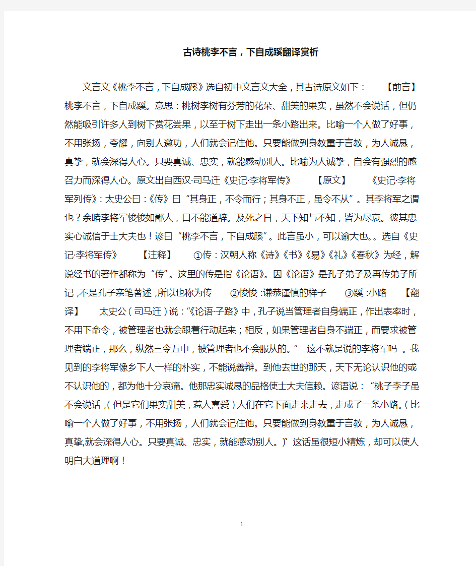 古诗桃李不言,下自成蹊翻译赏析