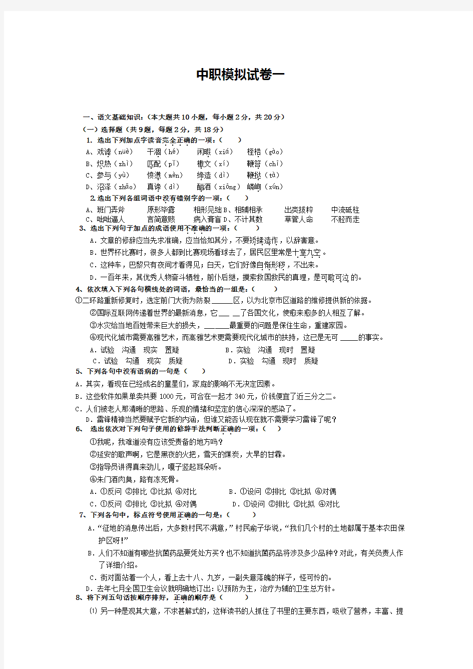 2019年高职单招(面向中职)语文模拟试卷