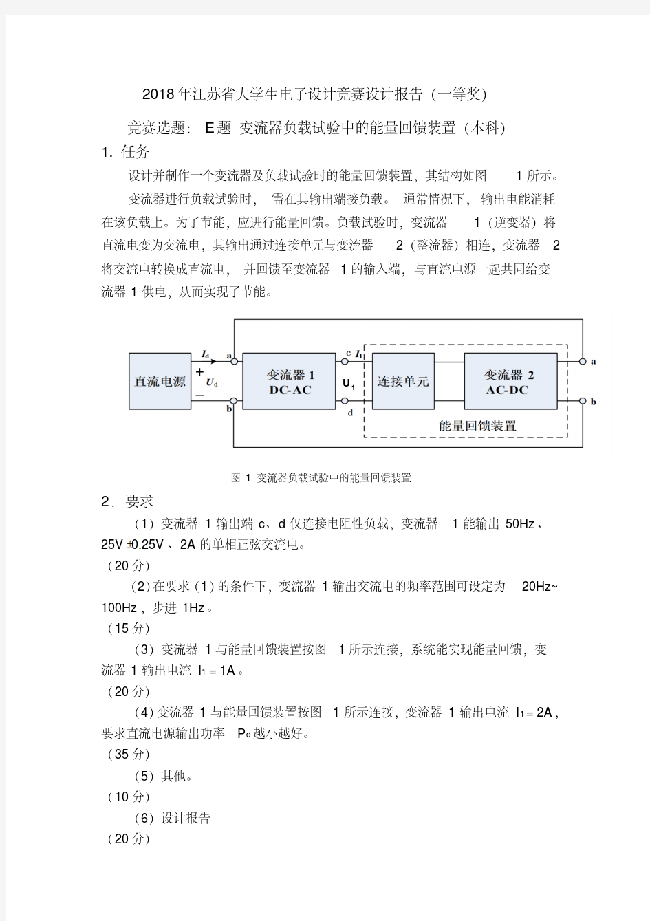 2018年江苏省大学生电子设计竞赛E题设计报告(一等奖).pdf