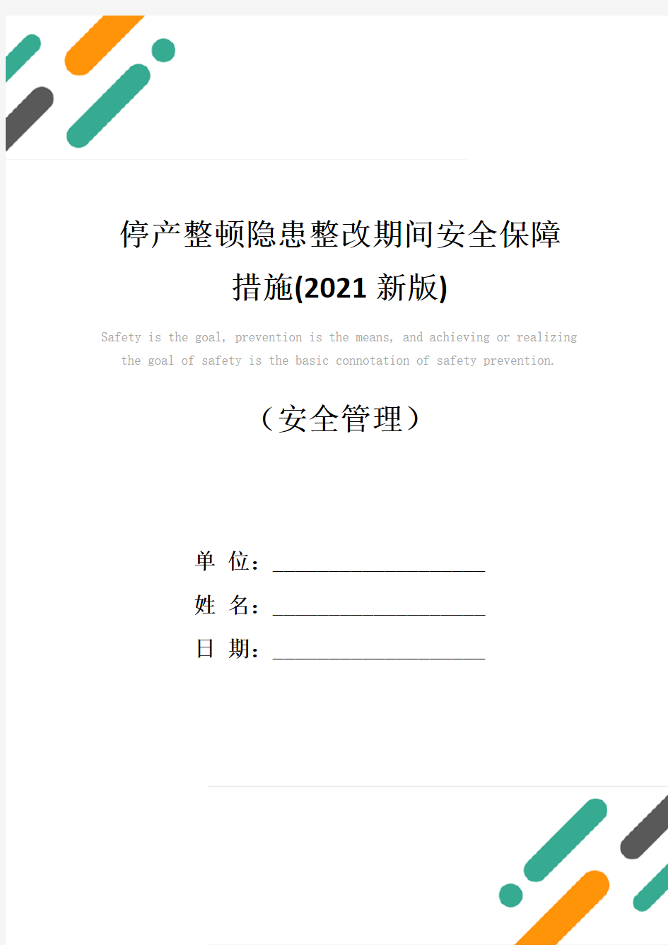 停产整顿隐患整改期间安全保障措施(2021新版)