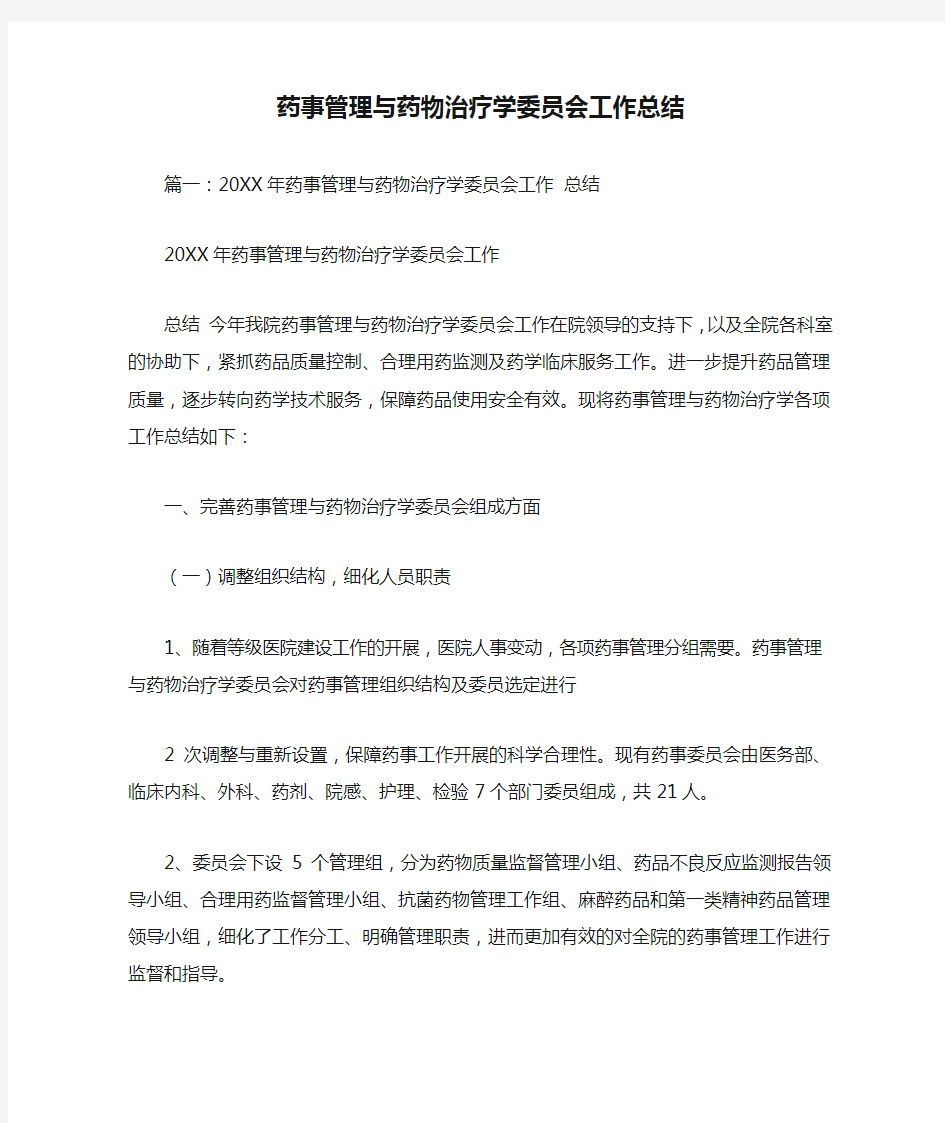 药事管理与药物治疗学委员会工作总结(同名28576)