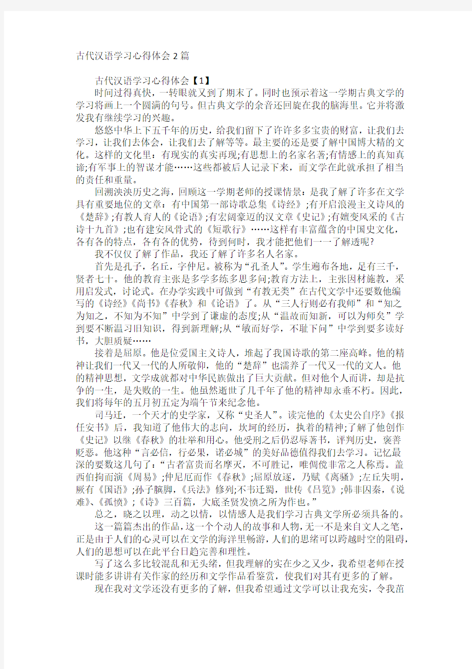 古代汉语学习心得体会2篇