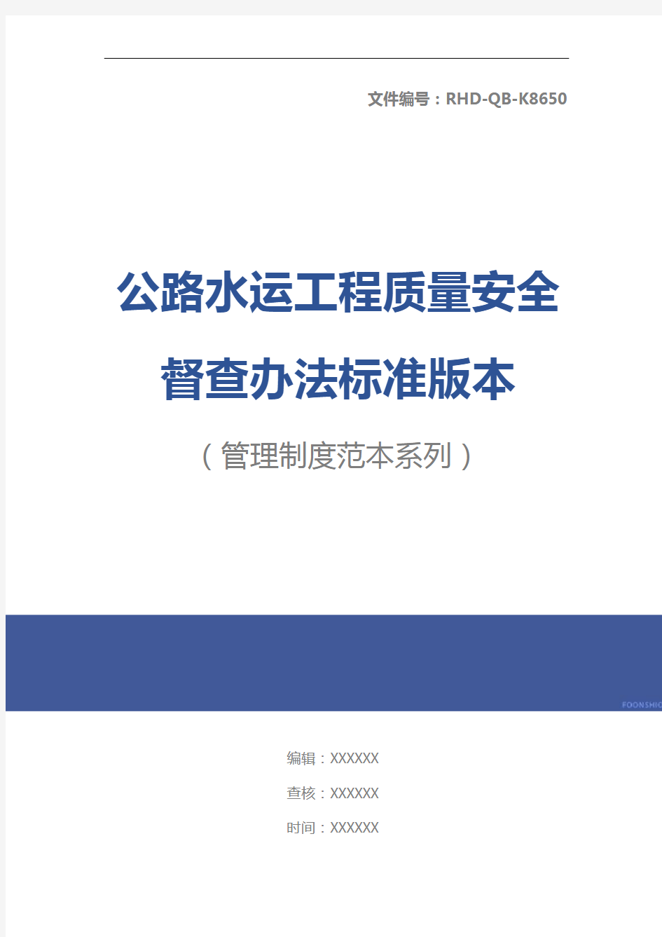 公路水运工程质量安全督查办法标准版本