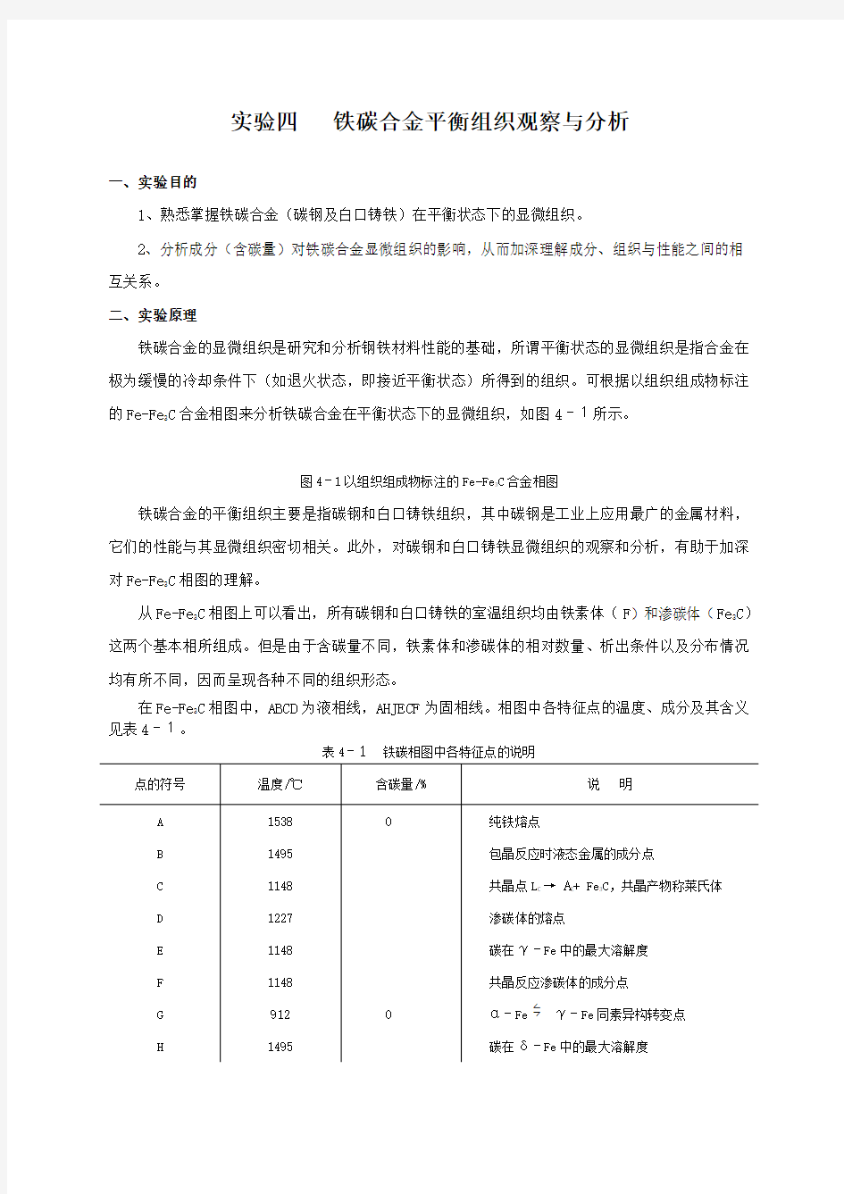 铁碳合金平衡组织观察与分析