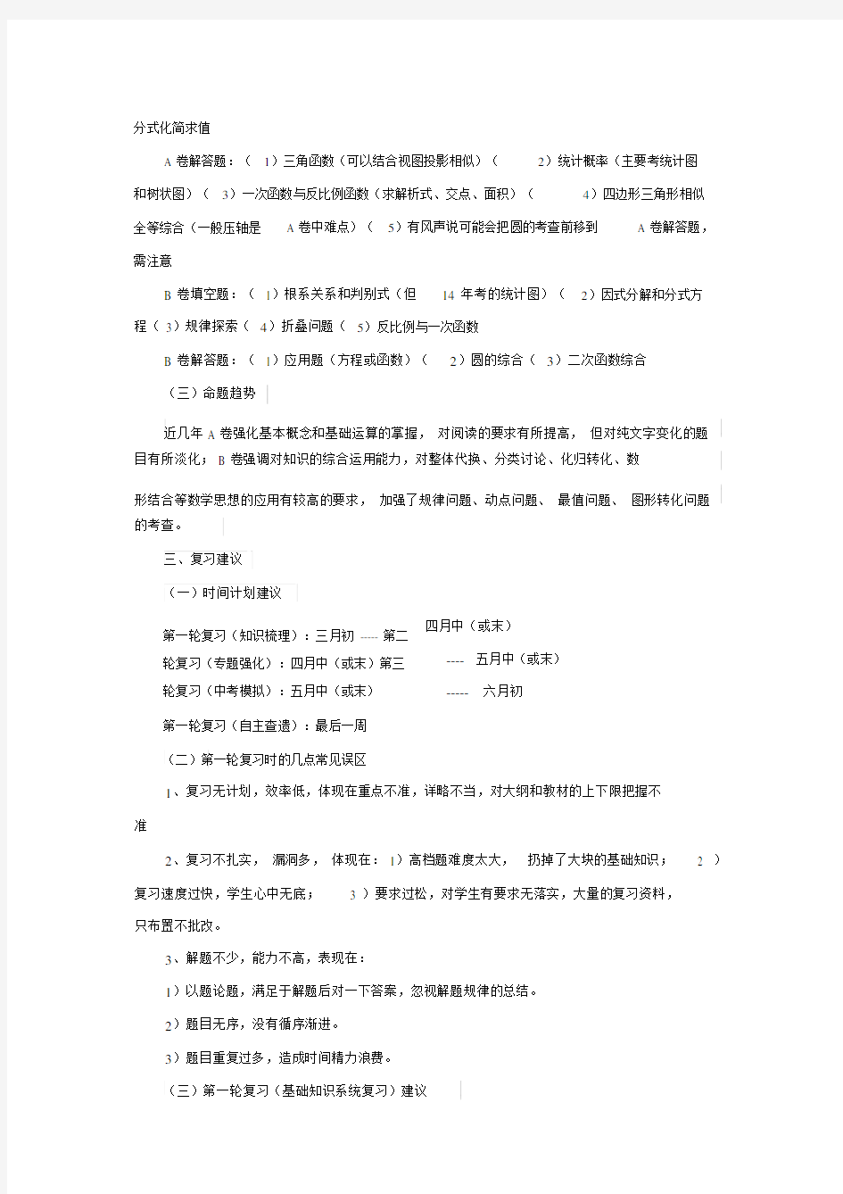 2019-2020年中考第一轮复习策略和建议(wdf).docx