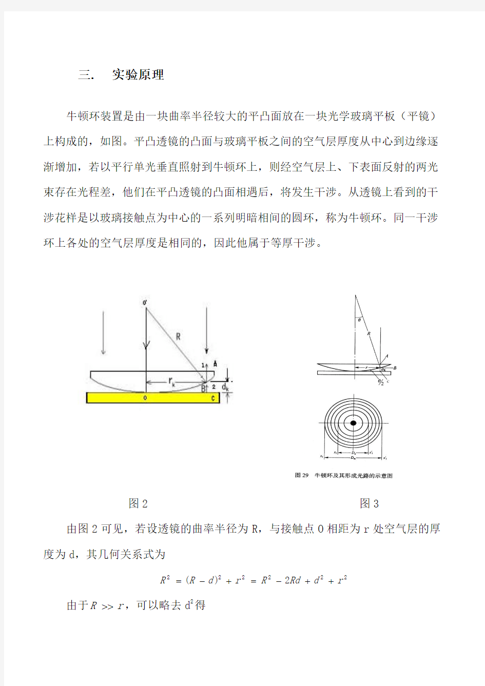 等厚干涉--牛顿环实验报告