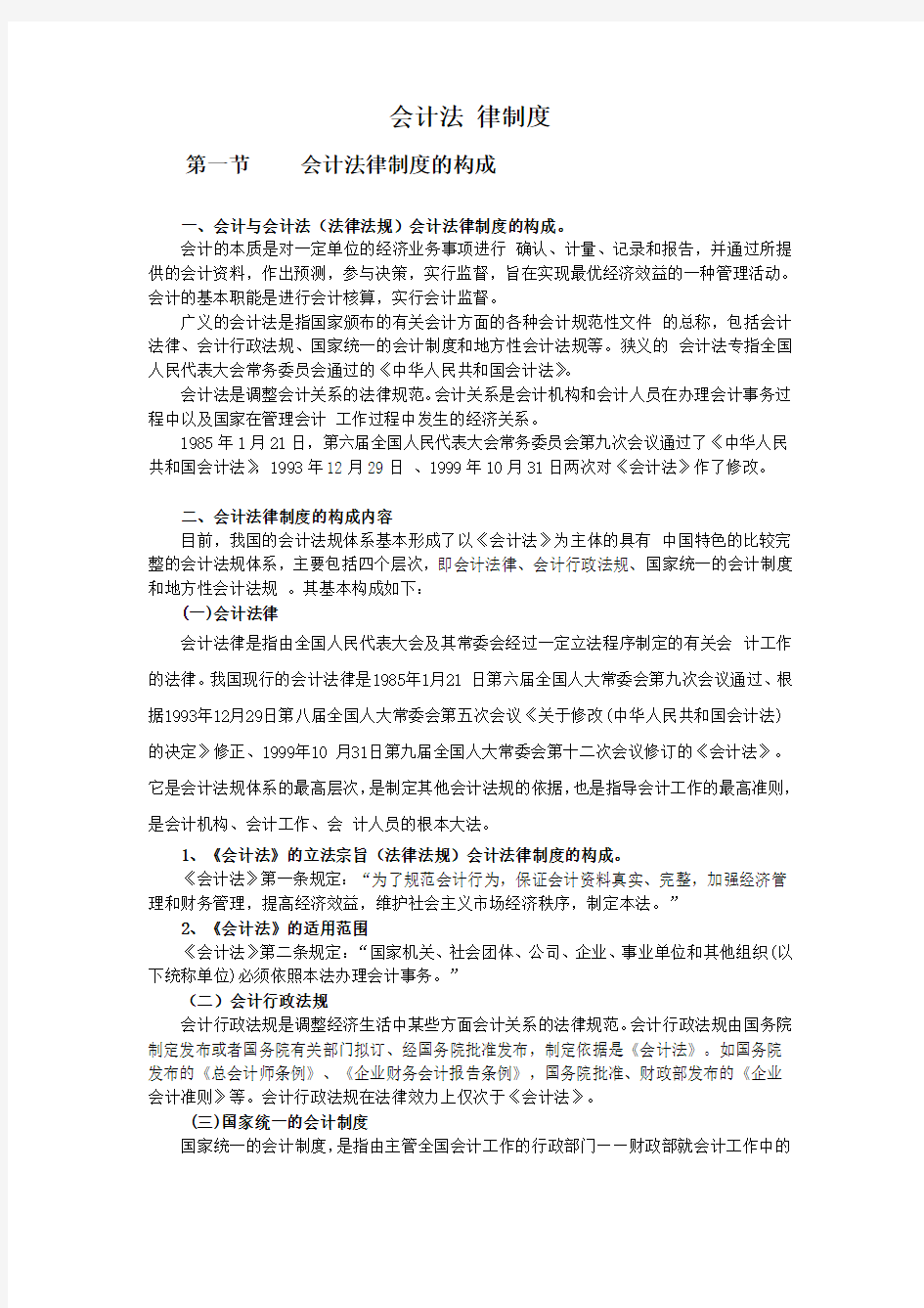 (法律法规)会计法律制度的构成